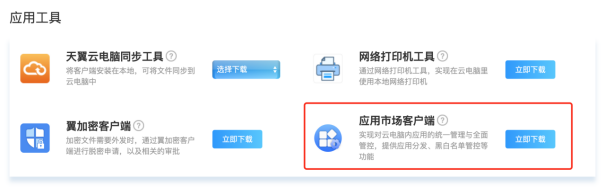 天翼云电脑公众版应用市场进入方法