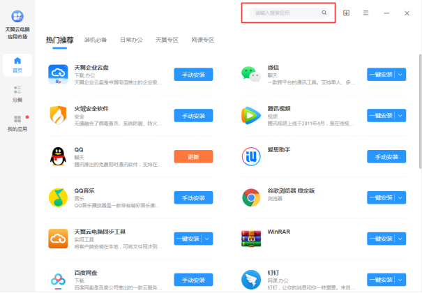 天翼云电脑怎么安装、升级、卸载应用？