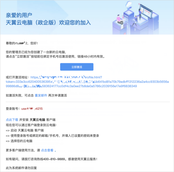 怎么激活天翼云电脑政企版的帐号?