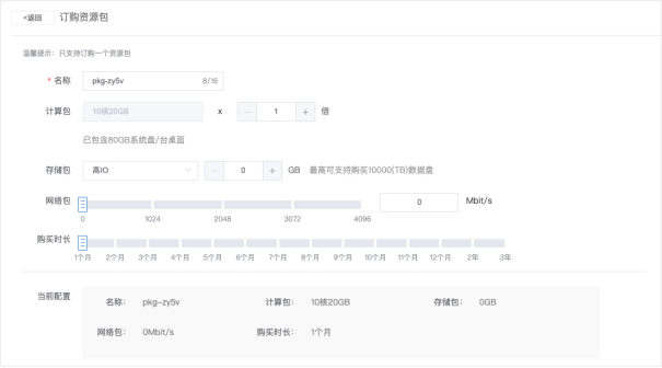 天翼云电脑政企版怎么订购资源包?