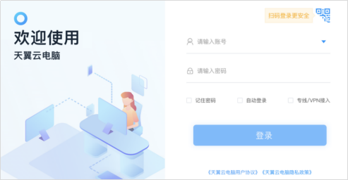 电脑端怎么登录天翼云电脑政企版?
