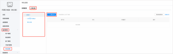 天翼云电脑政企版脱密审批流程设置