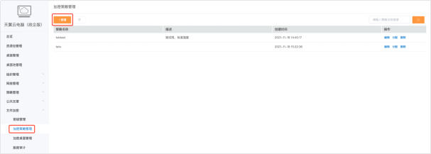 天翼云电脑政企版加密策略管理