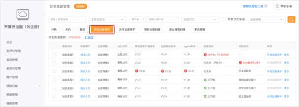 天翼云电脑政企版加密桌面管理